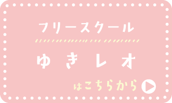 フリースクールゆきレオバナー